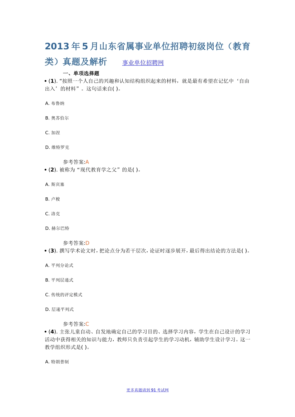 2013年5月山东省属事业单位招聘初级岗位（教育类）真题及解析.doc_第1页