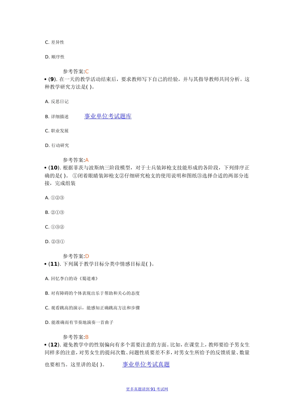 2013年5月山东省属事业单位招聘初级岗位（教育类）真题及解析.doc_第3页