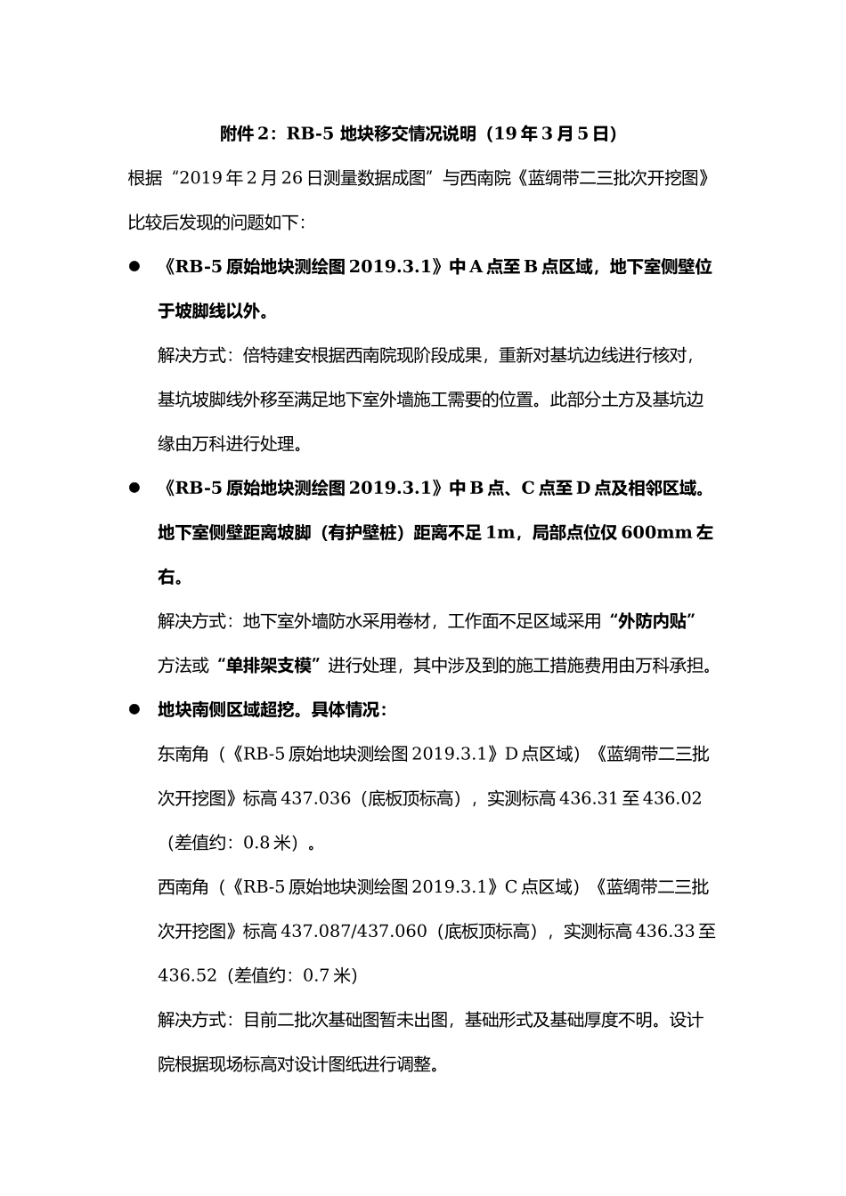 RB-5 地块移交情况说明.docx_第1页