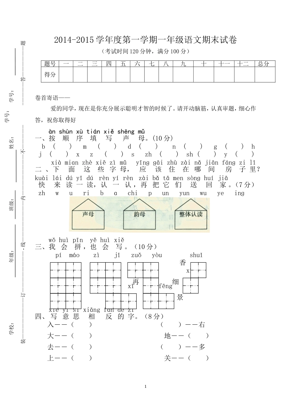 2014—2015学年上学期一年级语文期末检测试题1.doc_第1页
