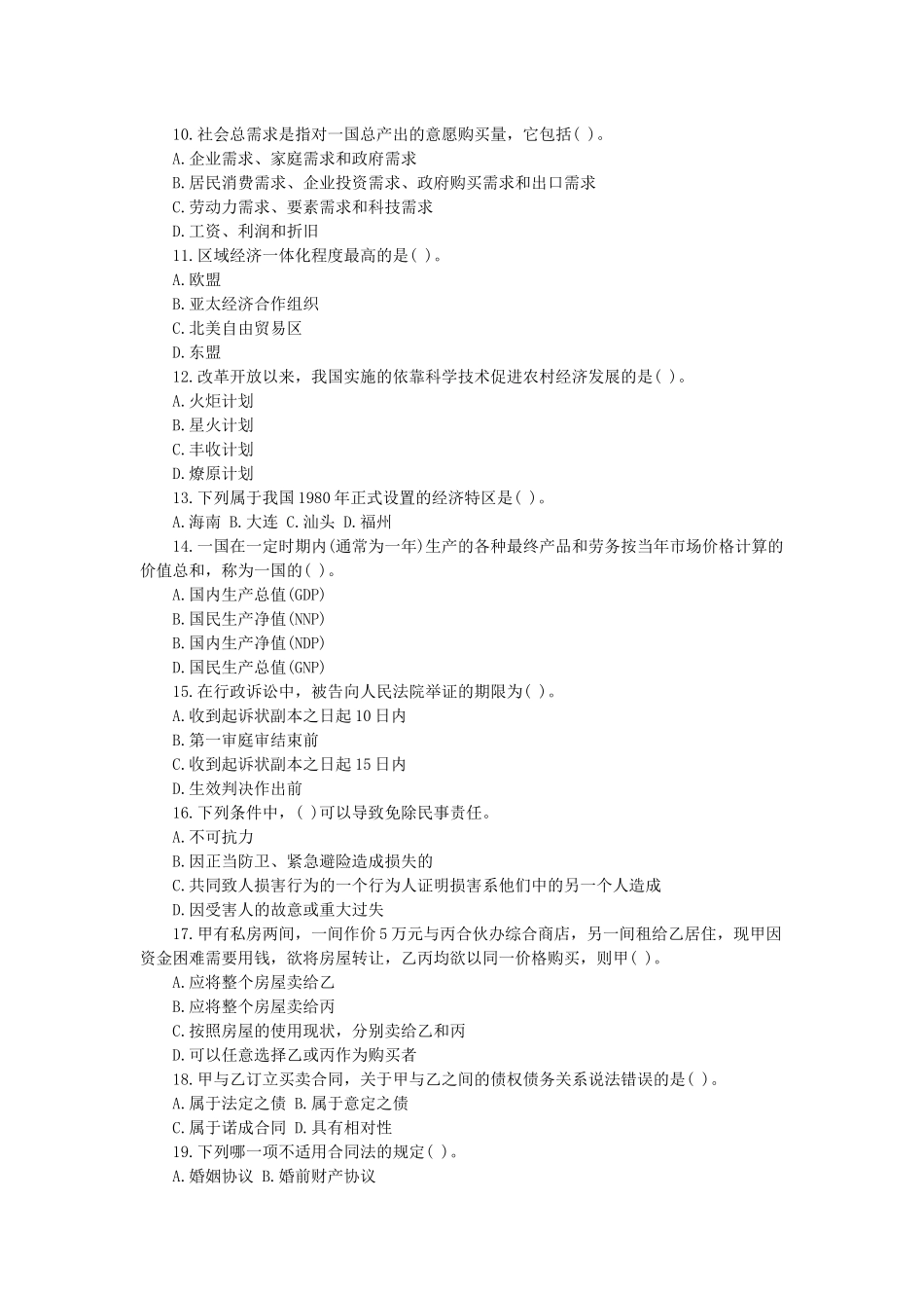 2014年甘肃省直事业单位考试《综合基础知识》模拟冲刺题三.docx_第2页