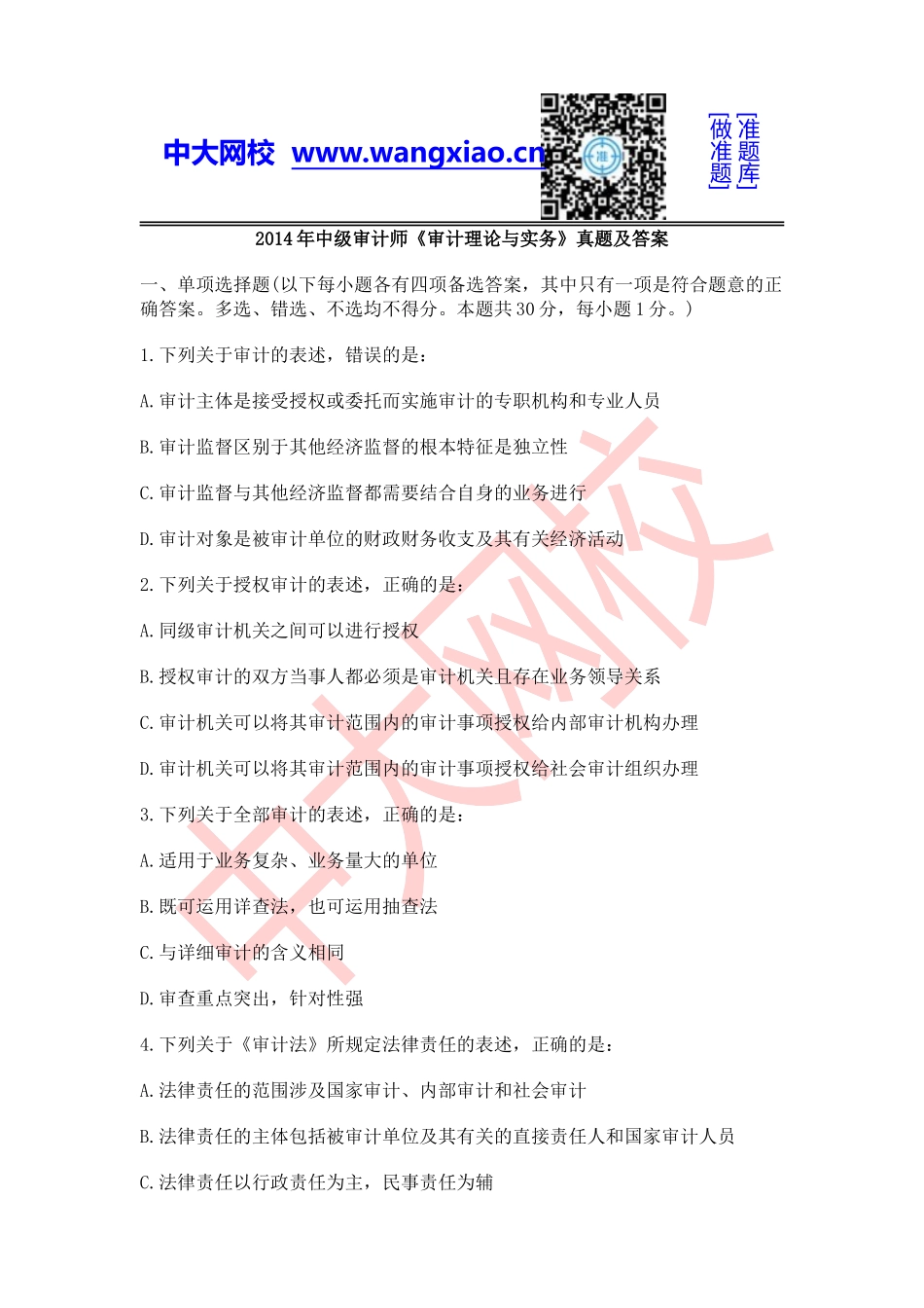 2014年中级审计师《审计理论与实务》.doc_第1页