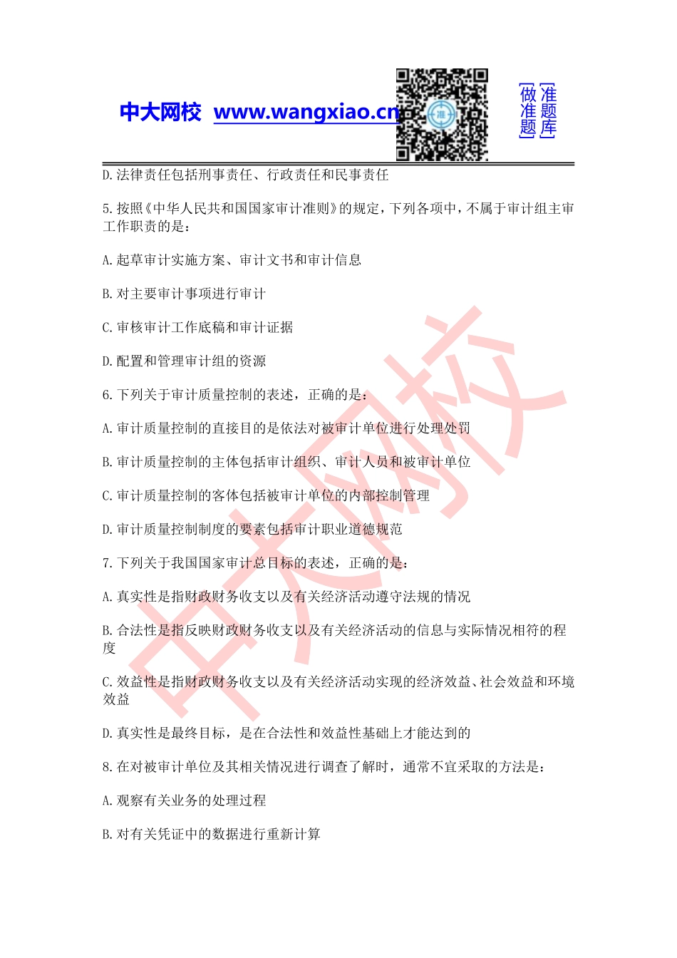 2014年中级审计师《审计理论与实务》.doc_第2页