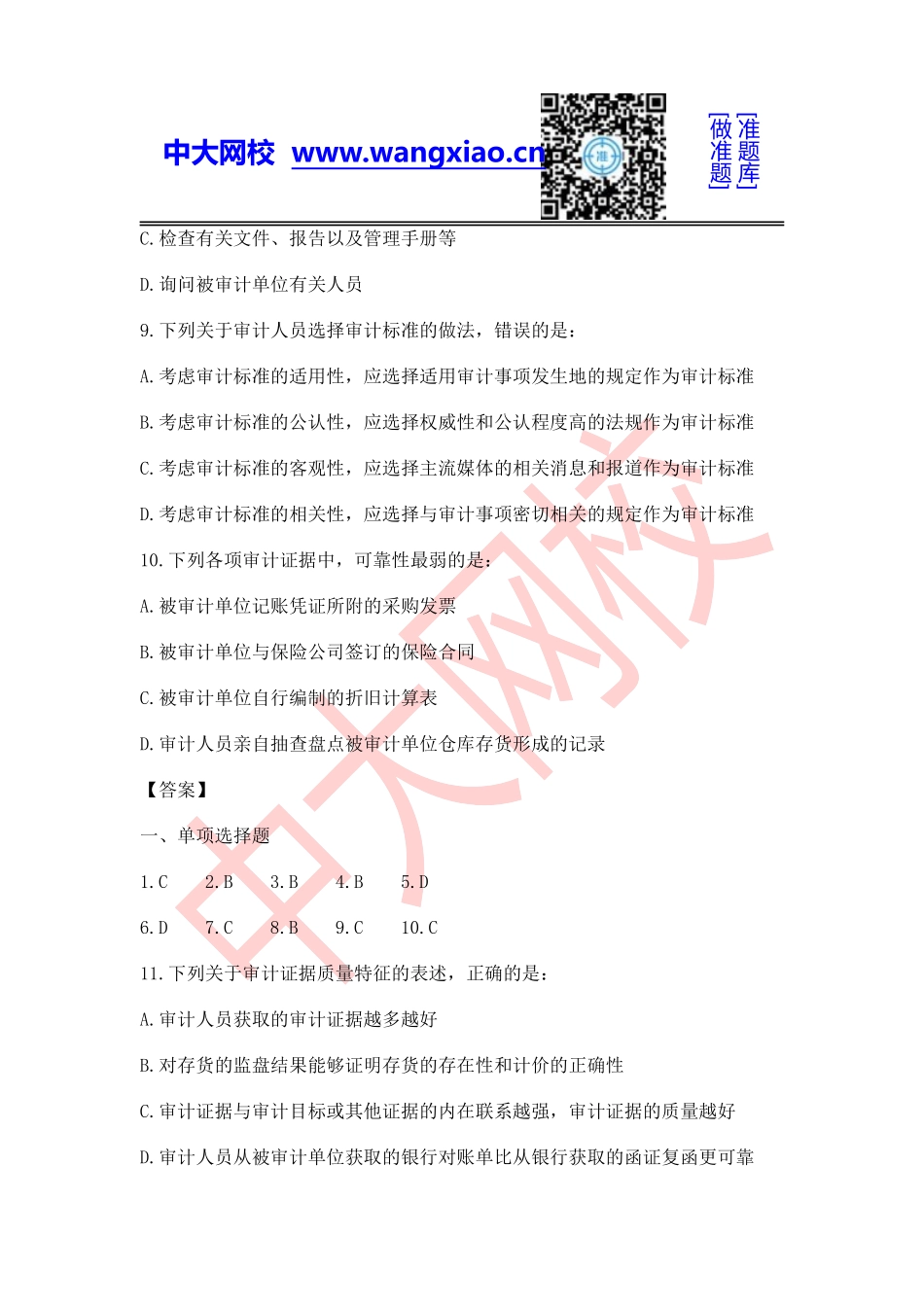 2014年中级审计师《审计理论与实务》.doc_第3页