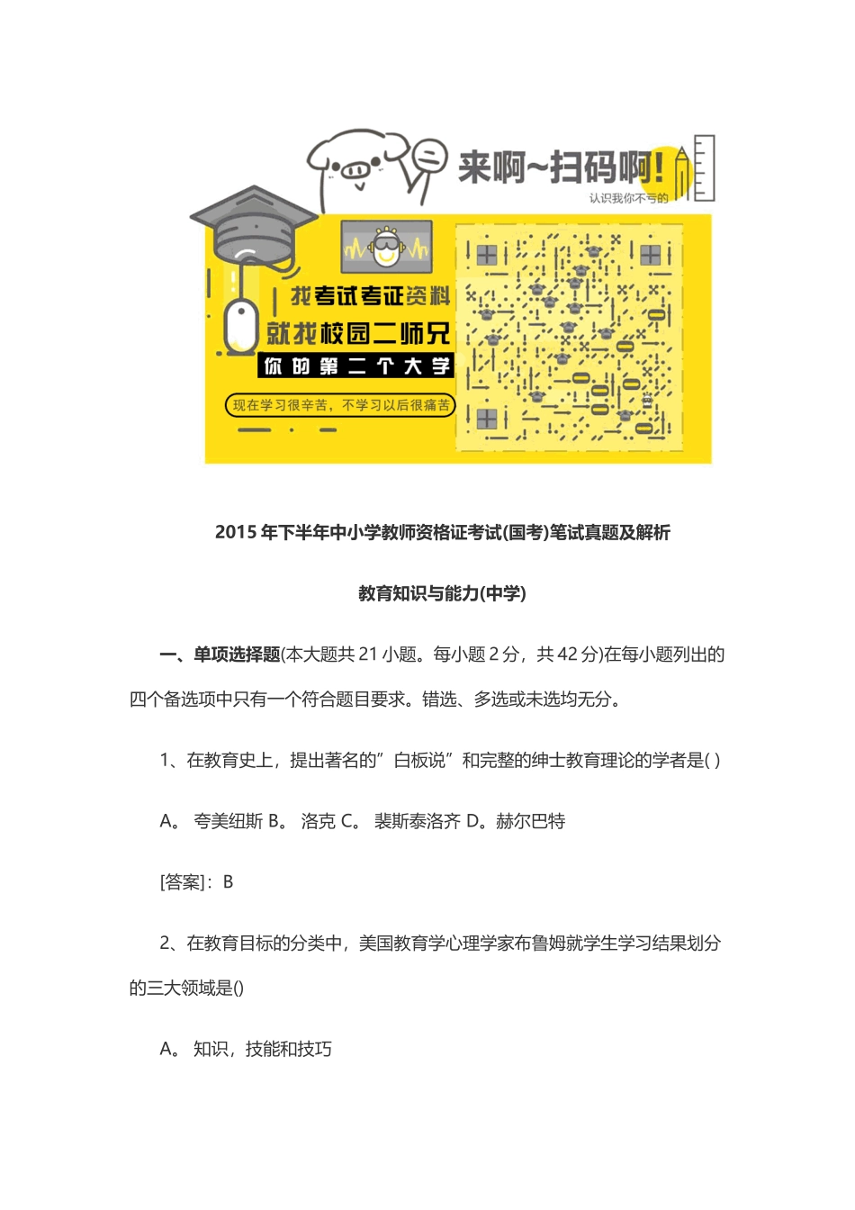 2015年下半年中学《教育知识与能力》笔试真题及解析 (1).docx_第1页