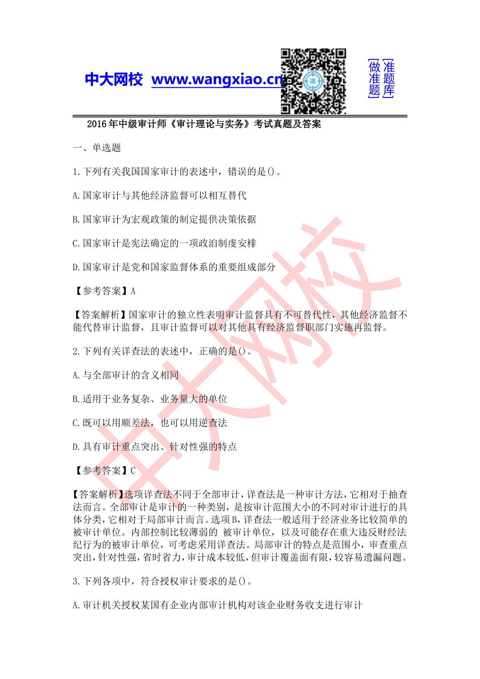 2016年中级审计师《审计理论与实务》.doc_第1页