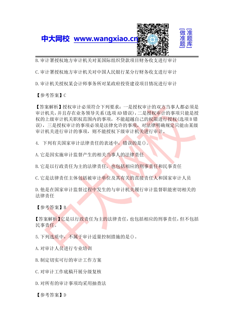 2016年中级审计师《审计理论与实务》.doc_第2页