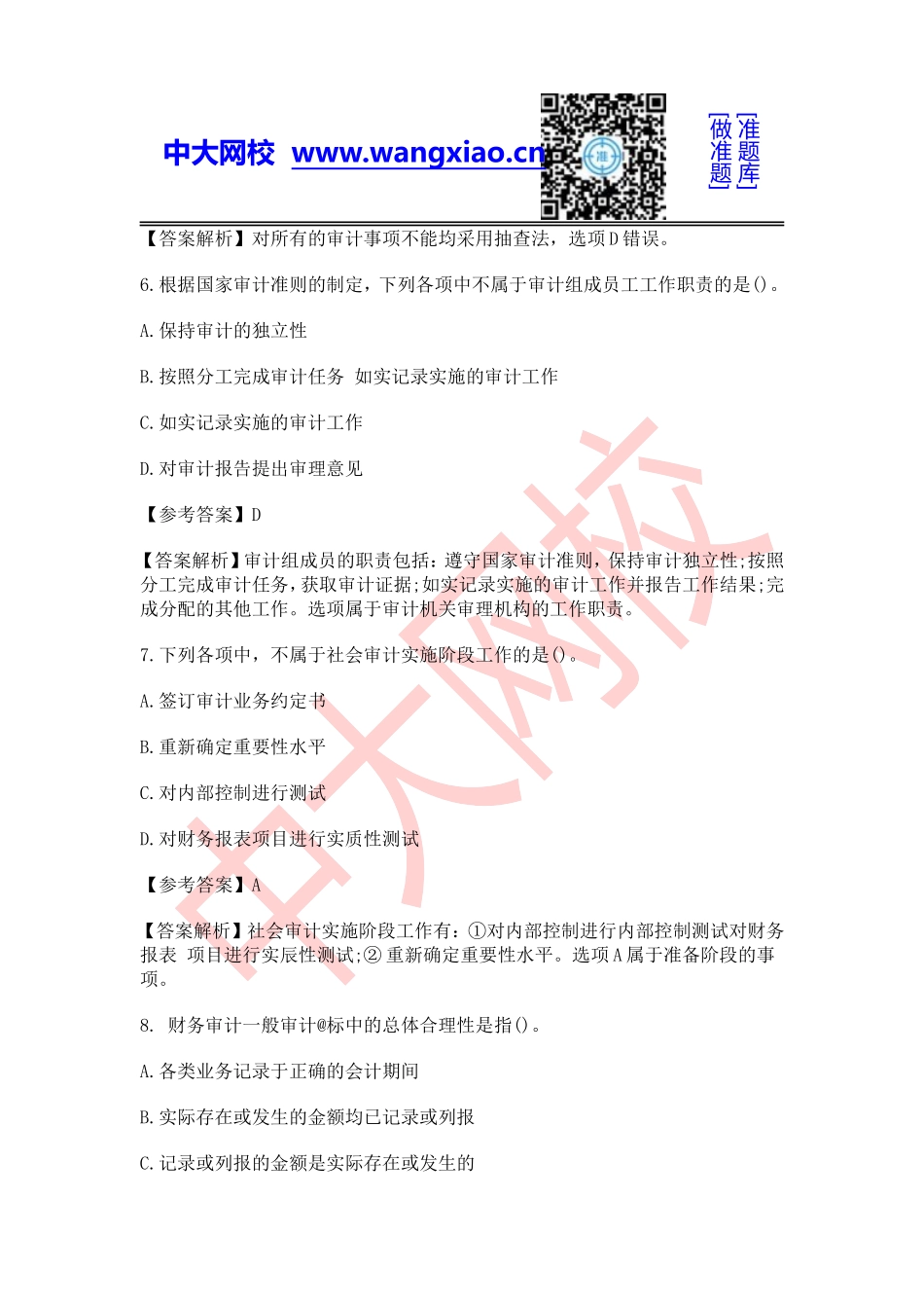 2016年中级审计师《审计理论与实务》.doc_第3页