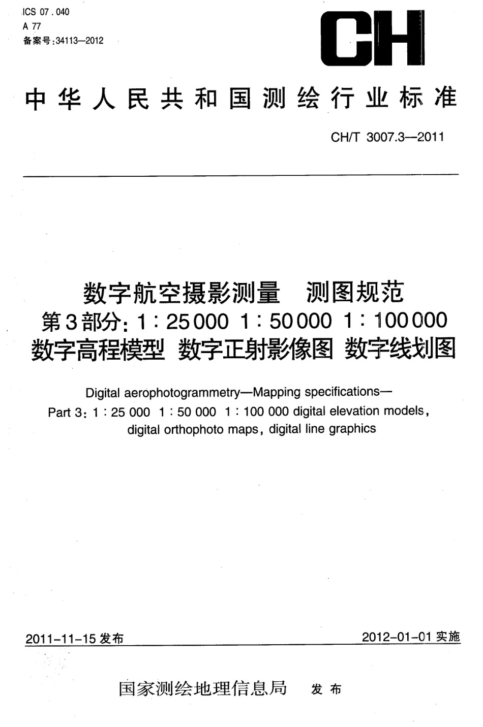 CHT 3007.3-2011 数字航空摄影测量 测图规范 第3部分 1：25000, 1：50000,1：100000 数字高程模型 数字正射影像图 数字线划图.pdf_第1页