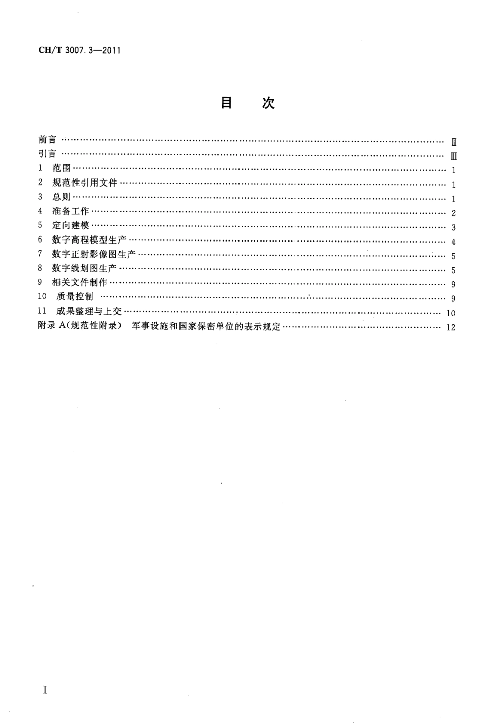 CHT 3007.3-2011 数字航空摄影测量 测图规范 第3部分 1：25000, 1：50000,1：100000 数字高程模型 数字正射影像图 数字线划图.pdf_第2页