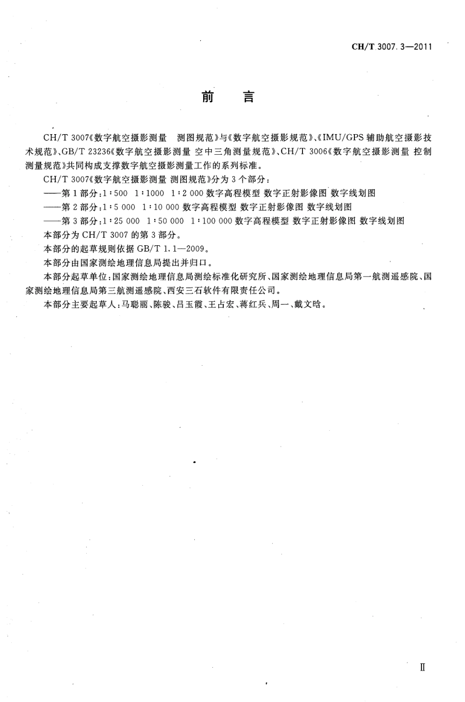 CHT 3007.3-2011 数字航空摄影测量 测图规范 第3部分 1：25000, 1：50000,1：100000 数字高程模型 数字正射影像图 数字线划图.pdf_第3页