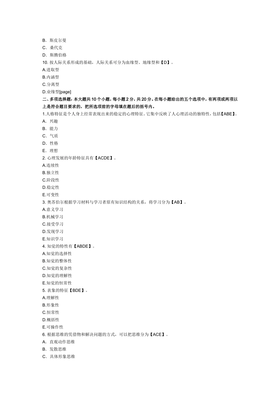 2017年心理学模拟试卷及答案(2).doc_第2页