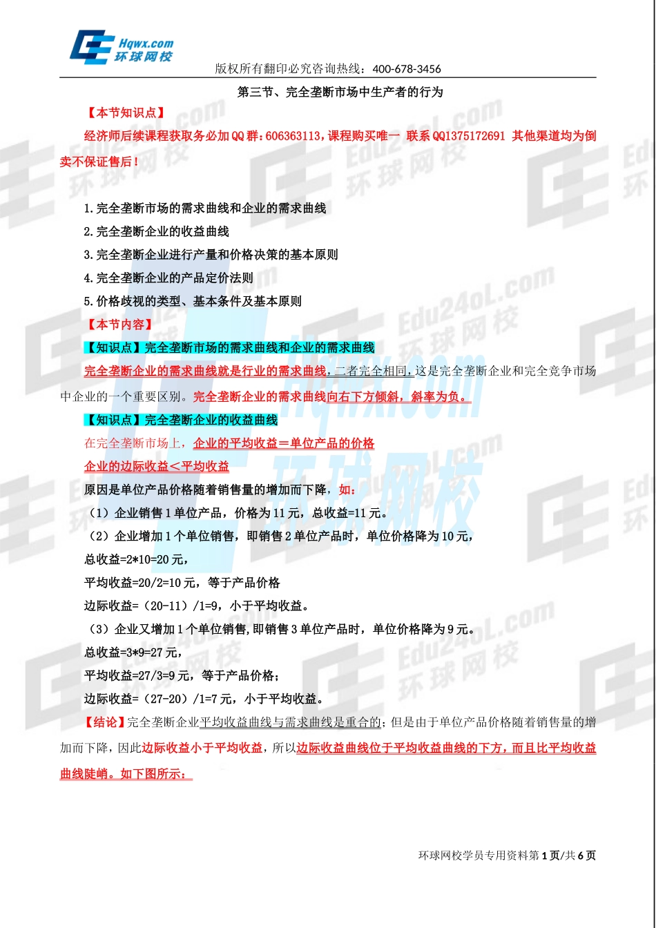 2017中级经济师-经济基础-精讲班-10、第四章市场结构理论-第三节完全垄断市场中生产者的行为及第四节垄断竞争市场和寡头垄断市场中生产者的行为.doc_第1页