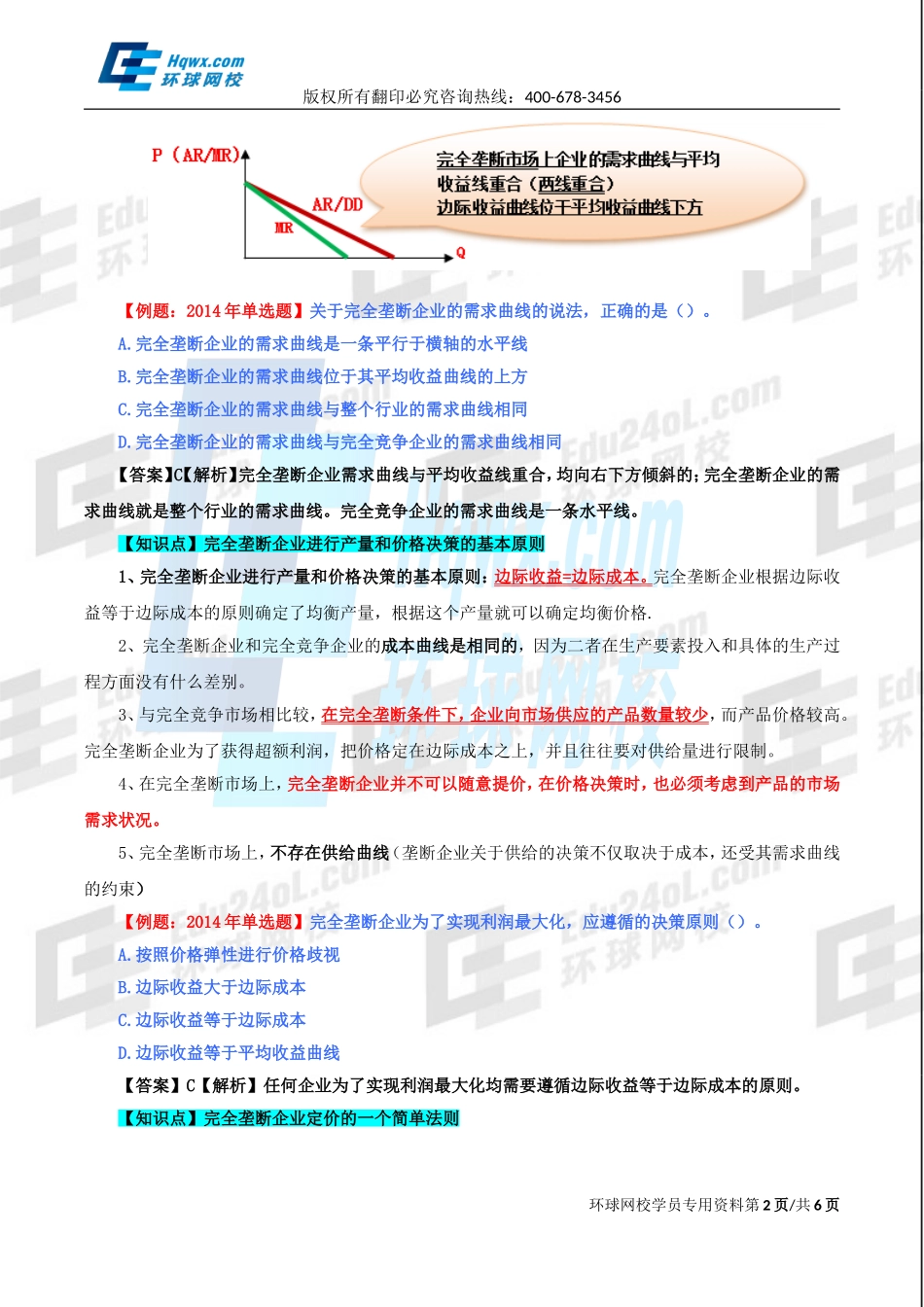 2017中级经济师-经济基础-精讲班-10、第四章市场结构理论-第三节完全垄断市场中生产者的行为及第四节垄断竞争市场和寡头垄断市场中生产者的行为.doc_第2页