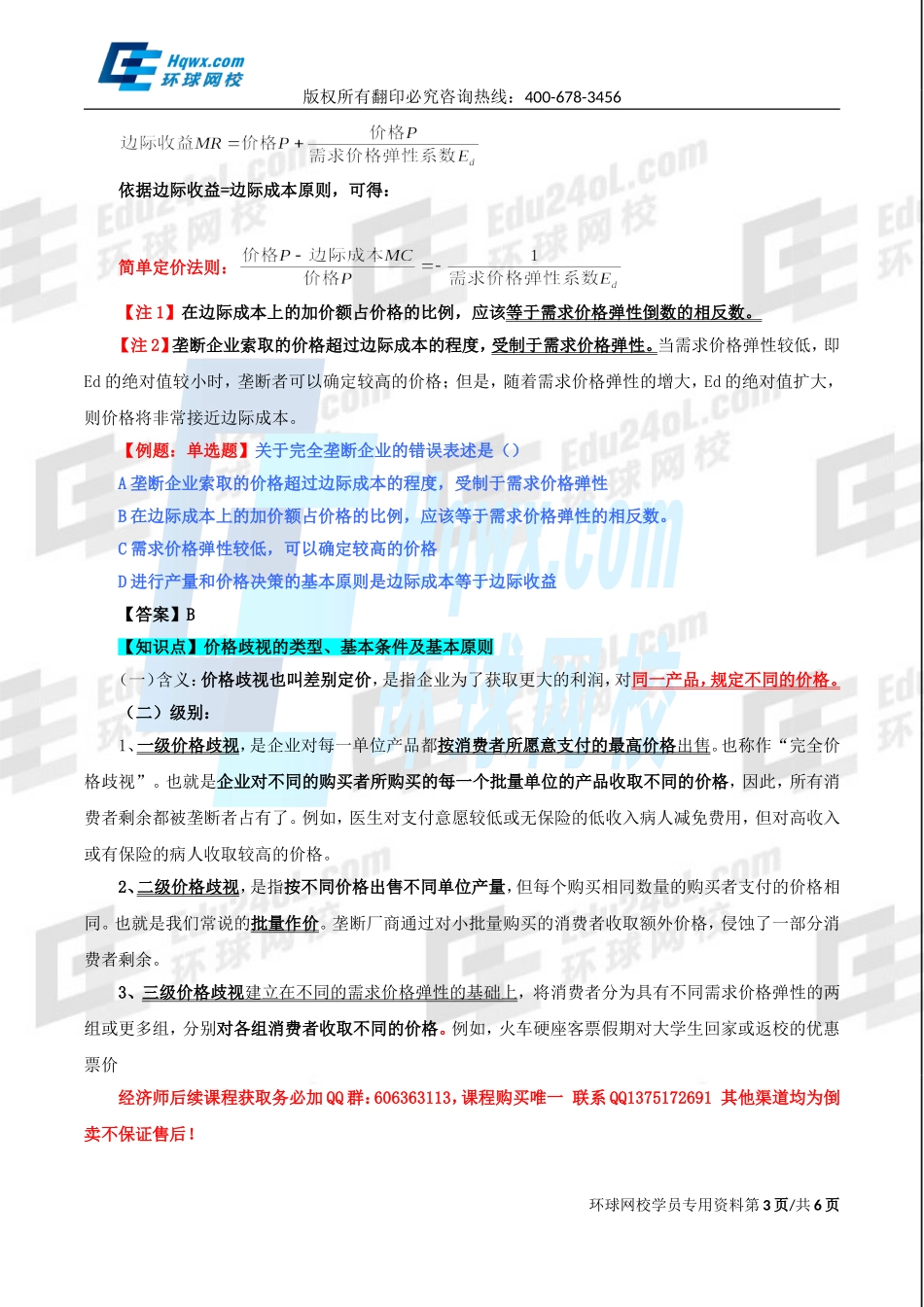 2017中级经济师-经济基础-精讲班-10、第四章市场结构理论-第三节完全垄断市场中生产者的行为及第四节垄断竞争市场和寡头垄断市场中生产者的行为.doc_第3页