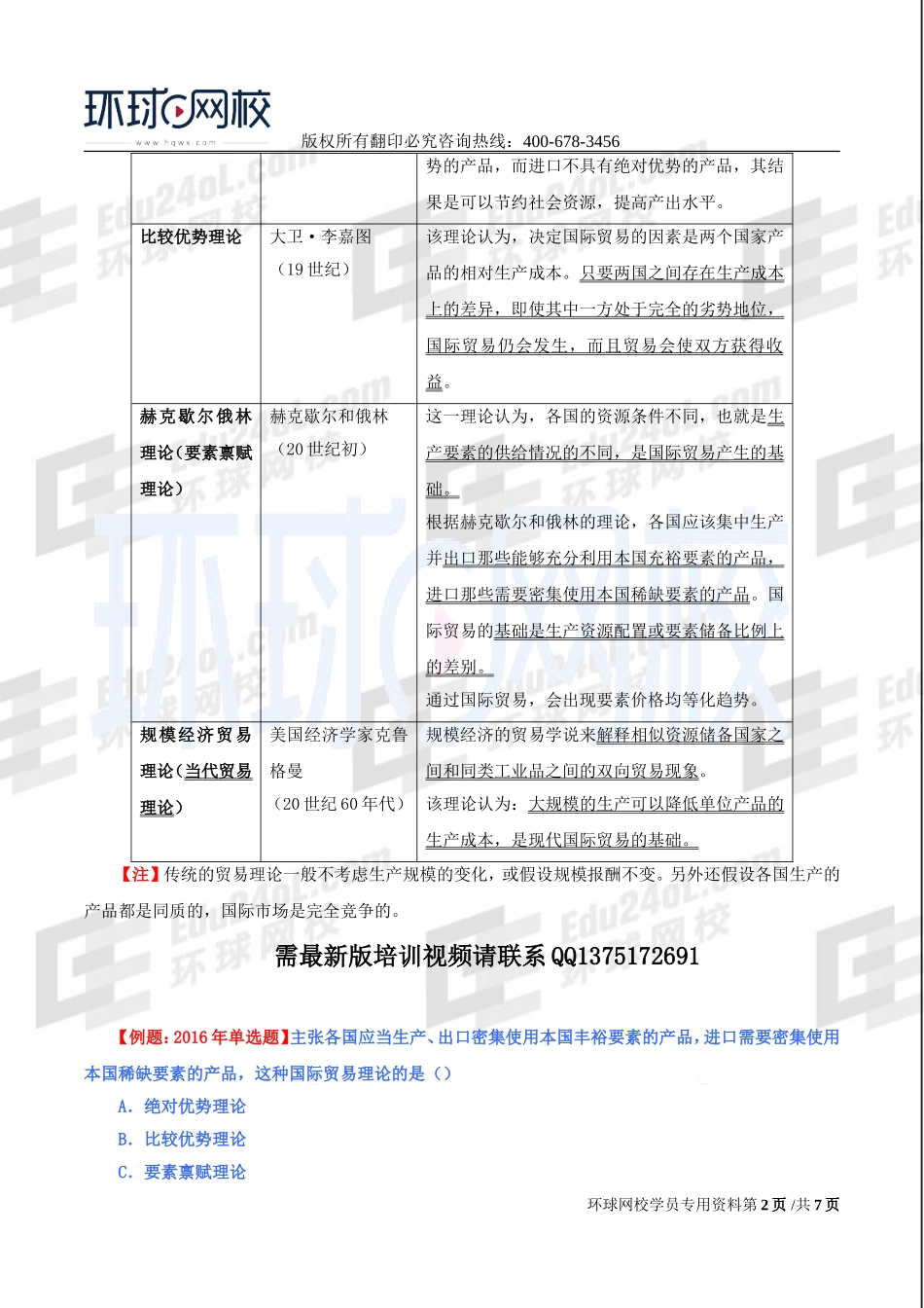 2017中级经济师-经济基础-精讲班-23、第十章国际贸易理论.doc_第2页