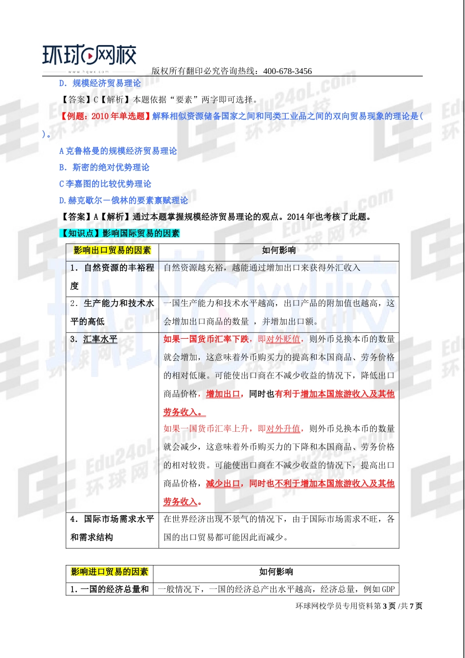 2017中级经济师-经济基础-精讲班-23、第十章国际贸易理论.doc_第3页