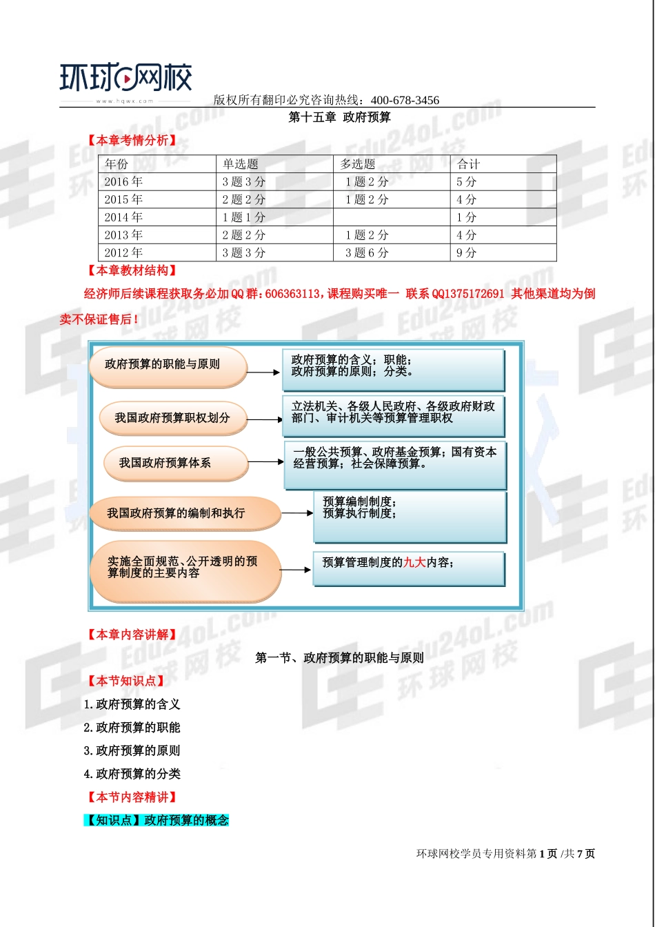 2017中级经济师-经济基础-精讲班-33、第十五章政府预算-第一节政府预算的职能与原则及第二节我国政府预算职权划分.doc_第1页