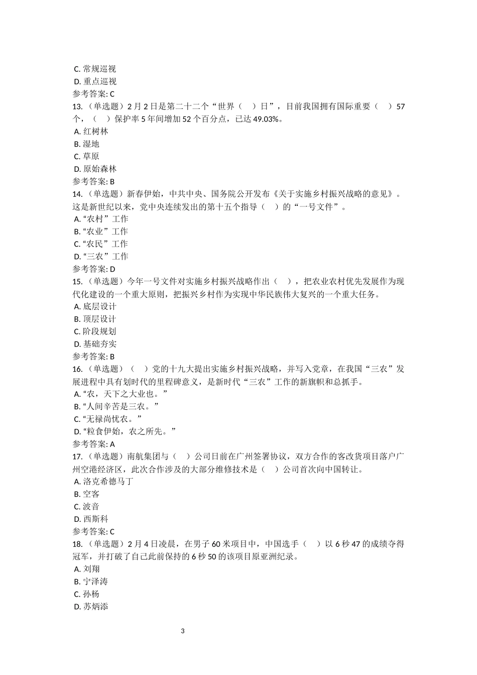 2018年2月时事政治试题及答案(1).docx_第3页