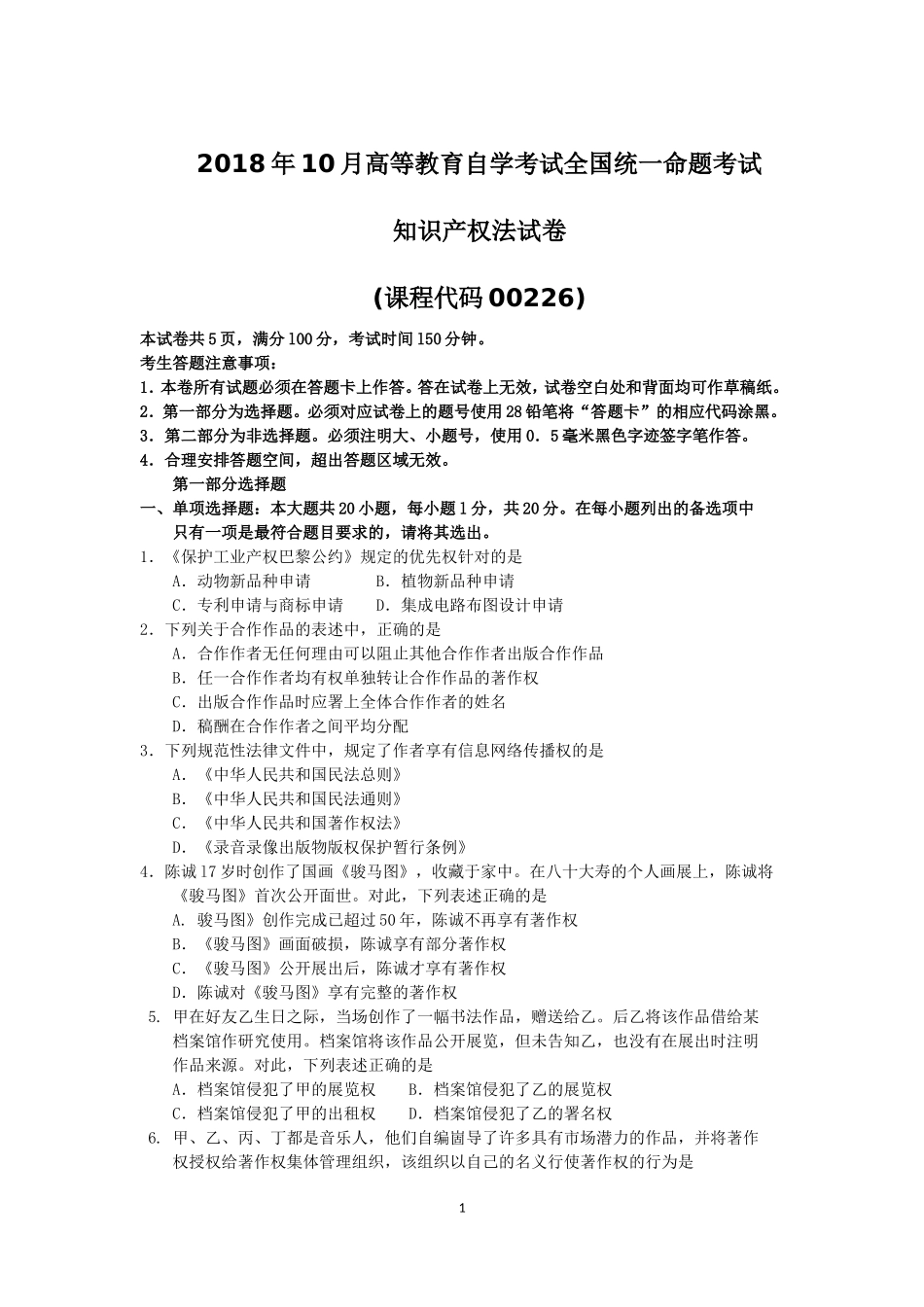 2018年10月自考00226知识产权法试题及答案含评分标准.doc_第1页