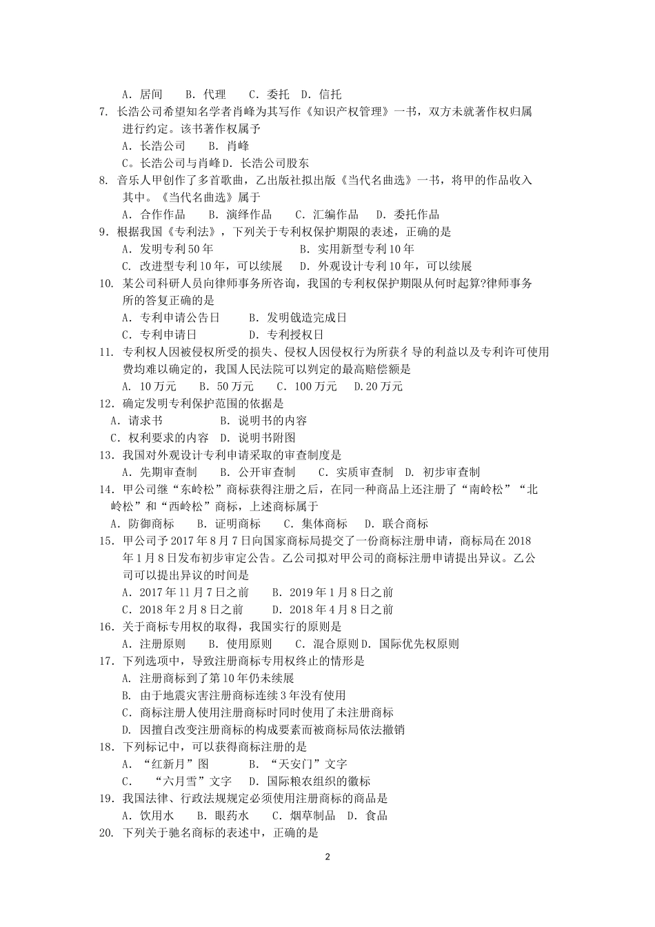 2018年10月自考00226知识产权法试题及答案含评分标准.doc_第2页