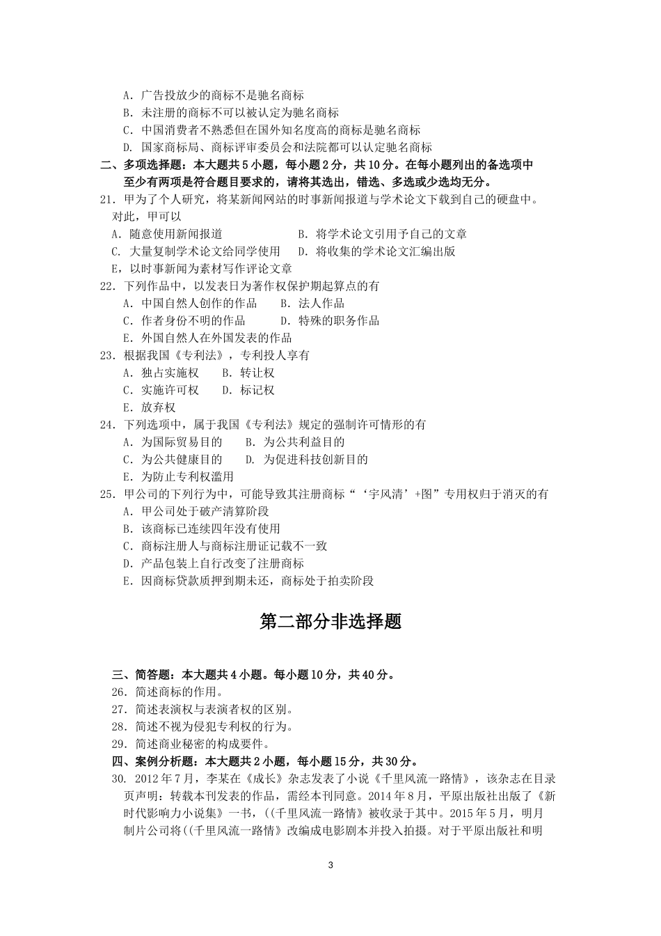2018年10月自考00226知识产权法试题及答案含评分标准.doc_第3页