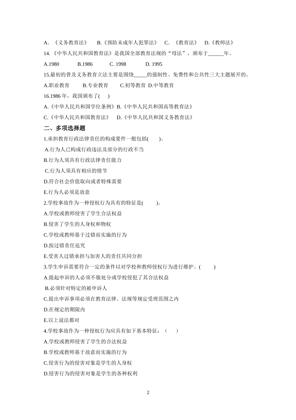2018年教育法律法规模拟试题及答案（2）.doc_第2页