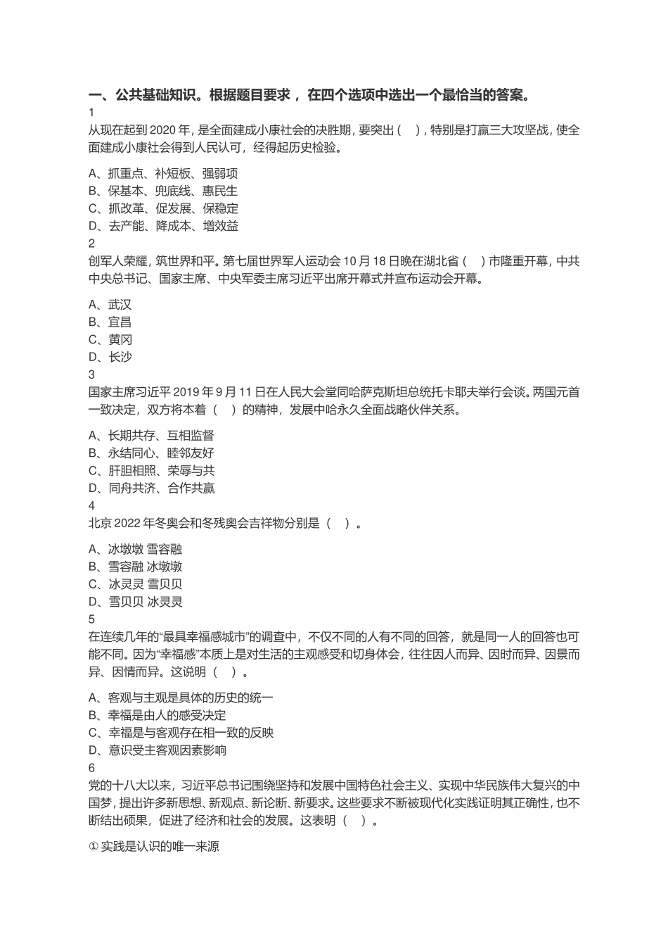 2019年江苏省常州市溧阳公开招聘事业单位工作人员《综合知识和能力素质》题.doc_第1页