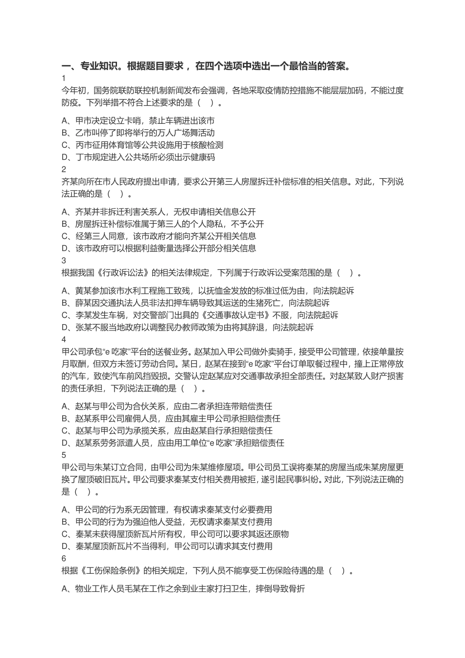 2021年4月17日江苏省事业单位招聘考试《综合知识和能力素质》（专技岗客观题）-法律类（网友回忆版）.doc_第1页