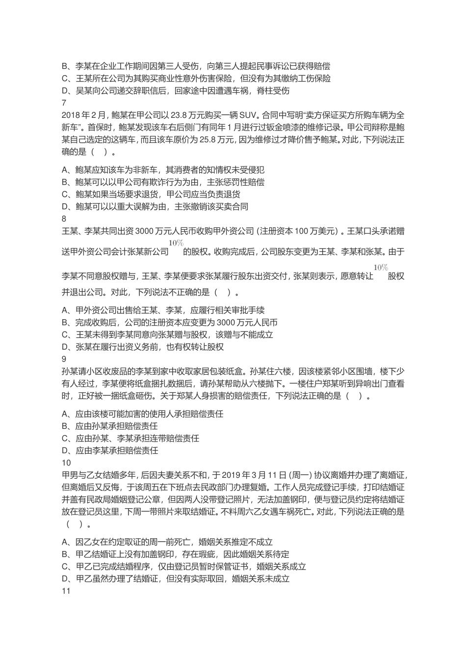 2021年4月17日江苏省事业单位招聘考试《综合知识和能力素质》（专技岗客观题）-法律类（网友回忆版）.doc_第2页