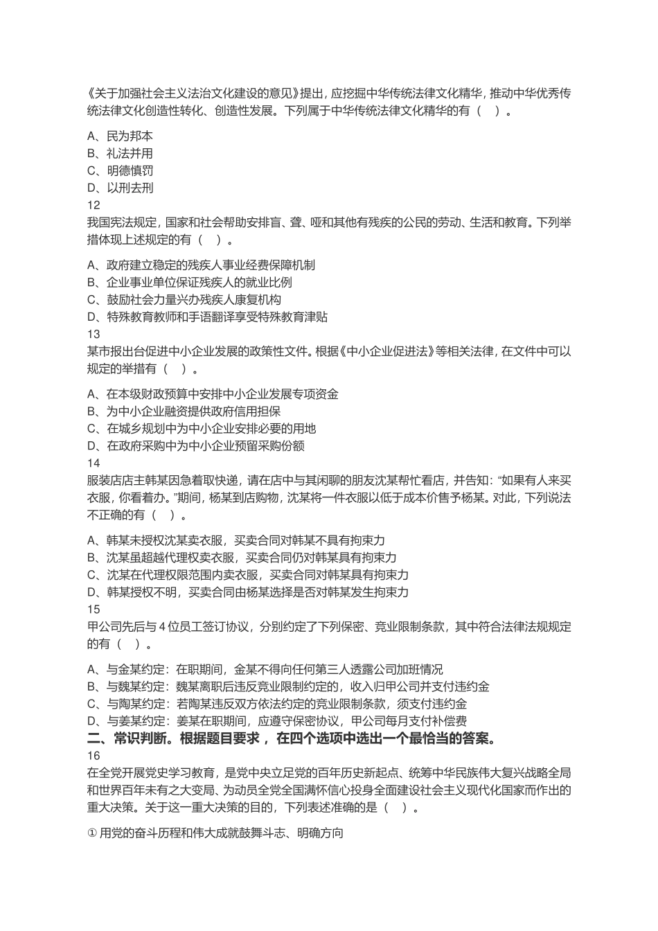 2021年4月17日江苏省事业单位招聘考试《综合知识和能力素质》（专技岗客观题）-法律类（网友回忆版）.doc_第3页