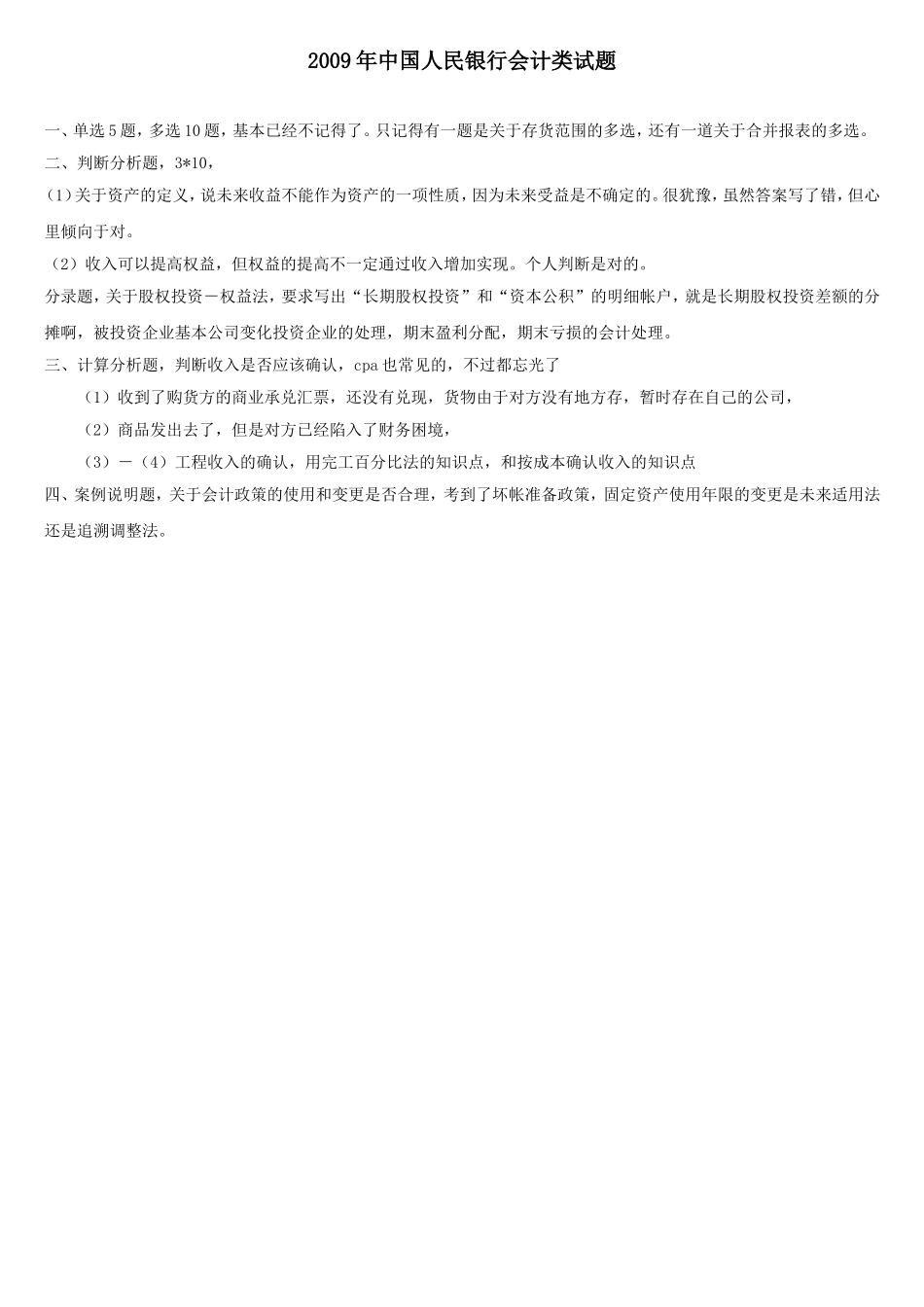 6.人行会计类2009年真题回忆.doc_第1页
