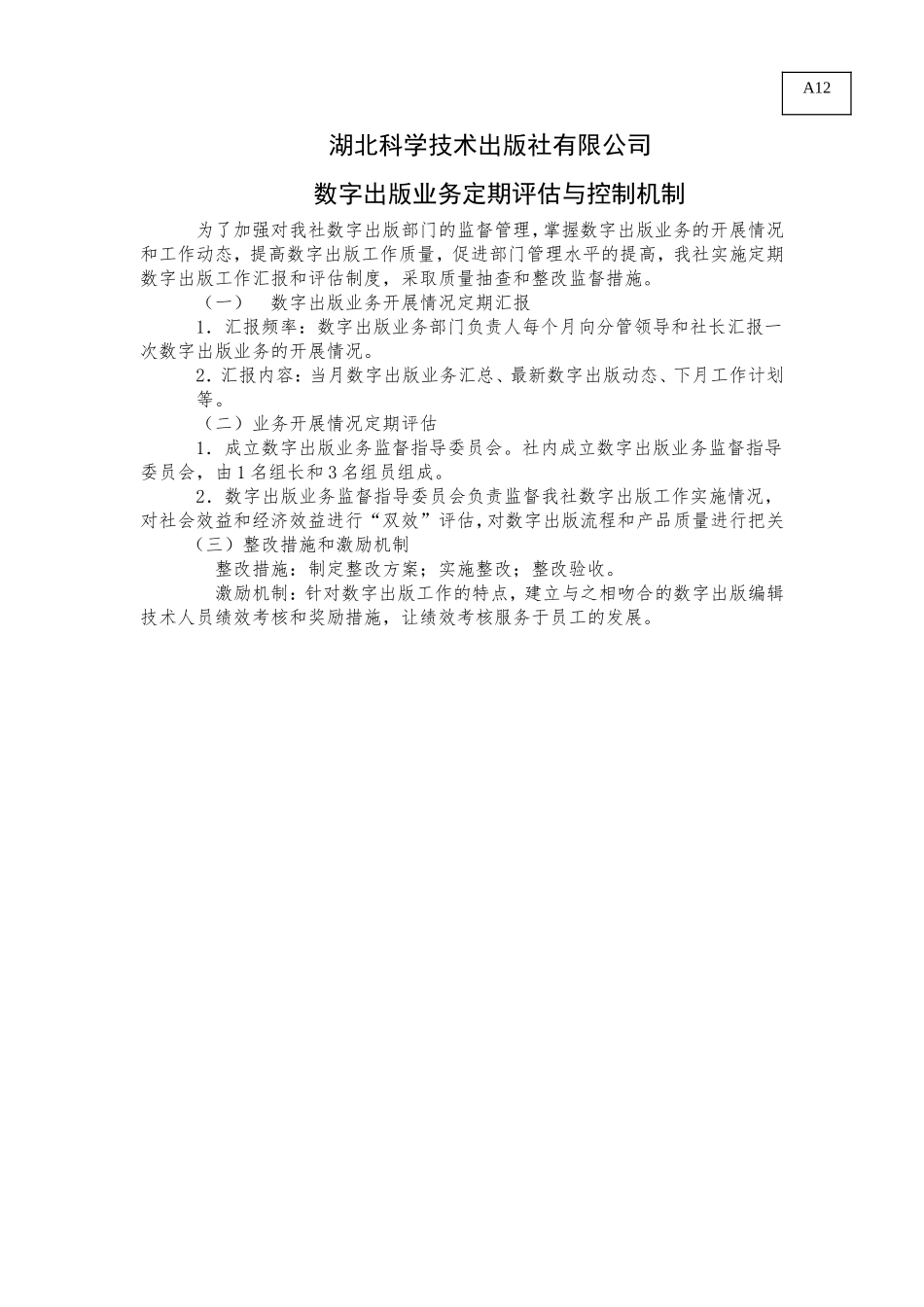 A12数字出版业务定期评估与控制机制.doc_第1页