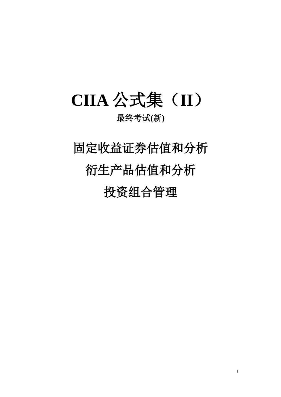 CIIA公式集 II 2017.docx_第1页