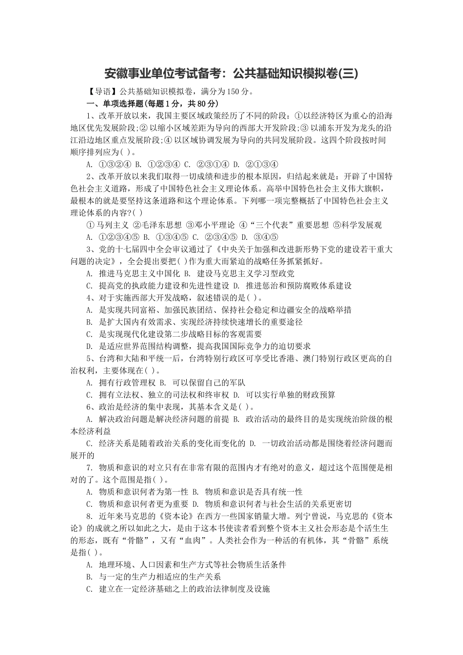 安徽事业单位考试备考：公共基础知识模拟卷(三).docx_第1页