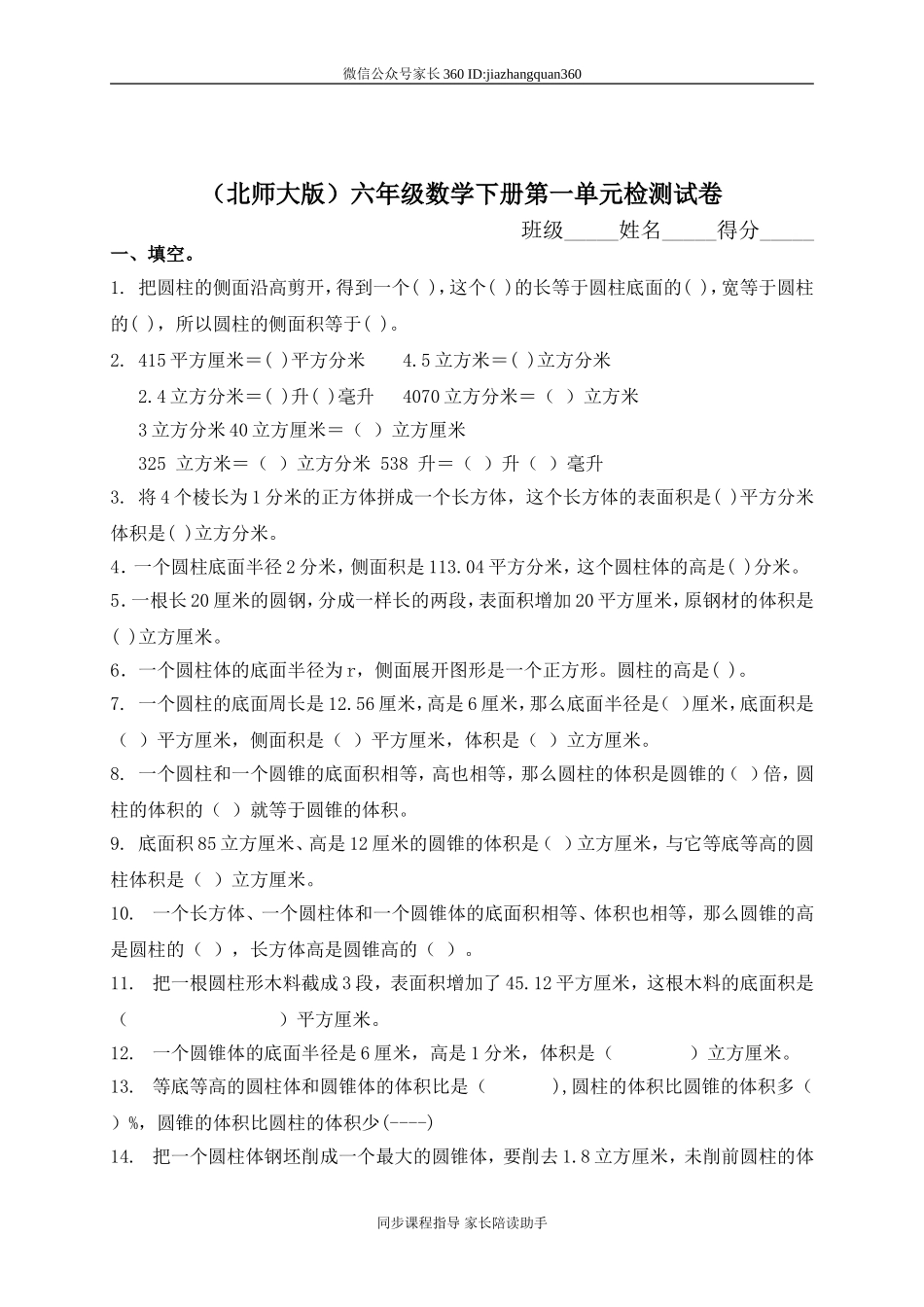 北师大版六年级下册数学第一单元圆柱和圆锥试卷.doc_第1页