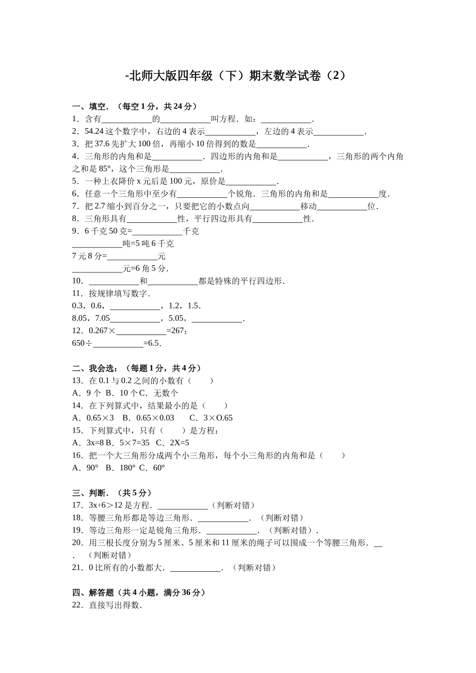 北师大版数学四年级下学期期末试卷1.doc_第1页