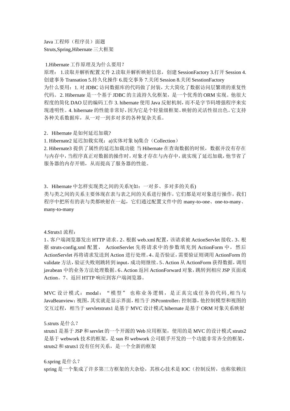 Java工程师面试题之三大框架.doc_第1页