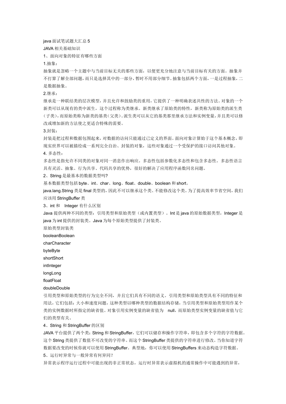 java面试笔试题大汇总 .doc_第1页