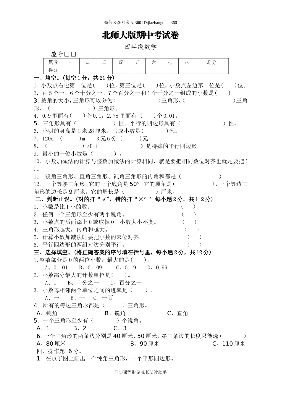 北师大版四年级下册数学期中试卷 (1).doc_第1页