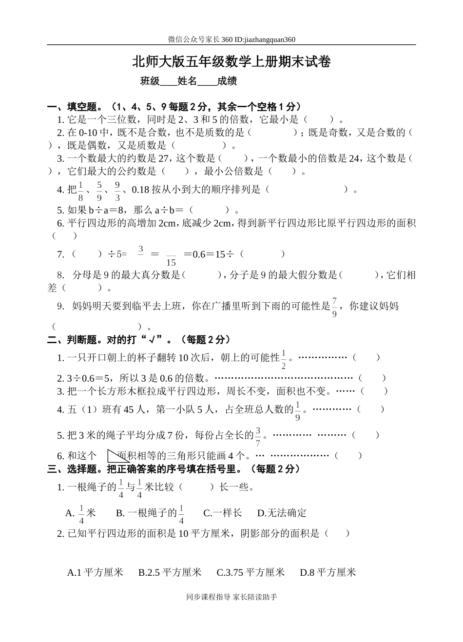 北师大版五年级数学期末试卷4.doc_第1页