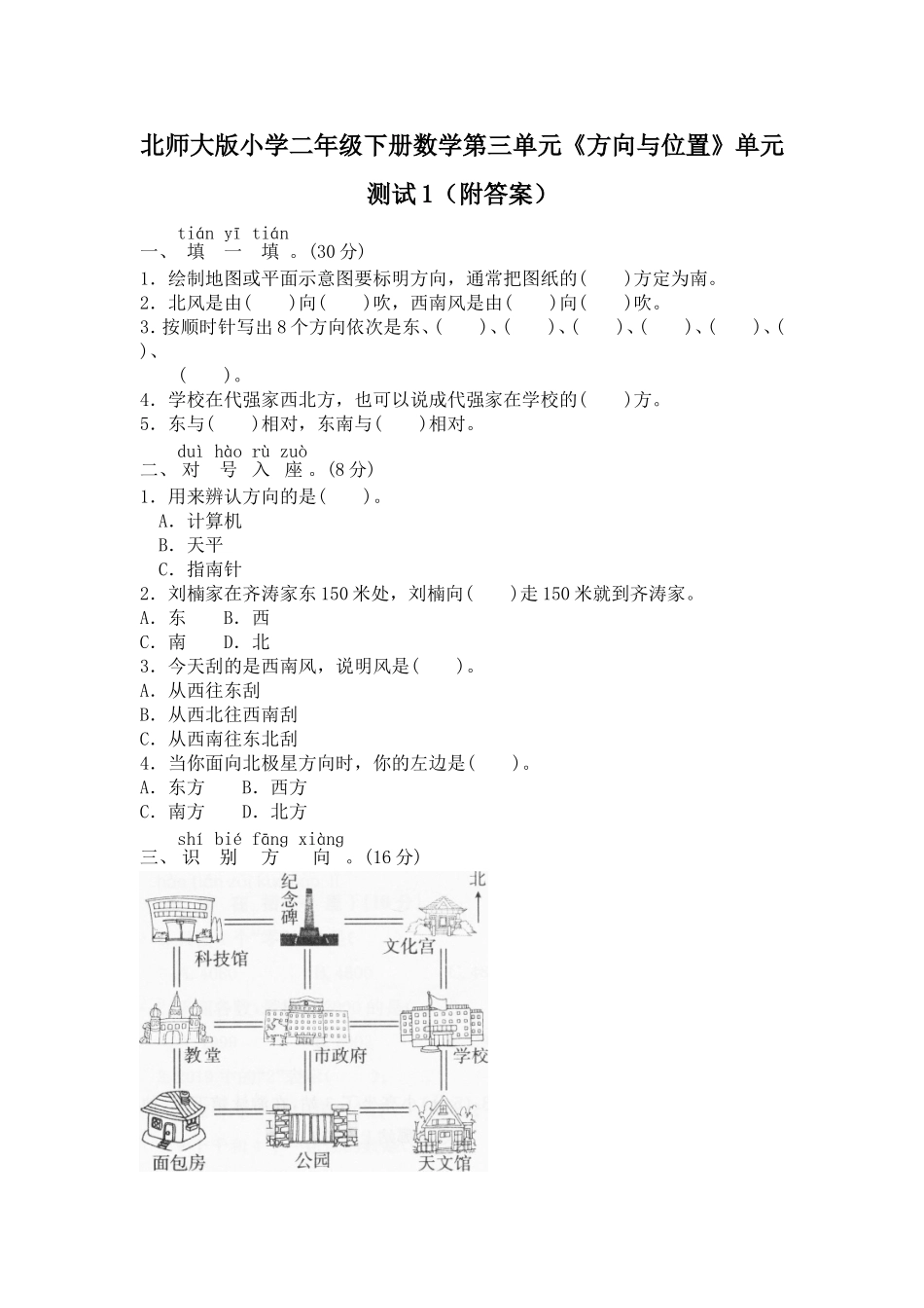 北师大版小学二年级下册数学第二单元《方向与位置》单元测试1.doc_第1页