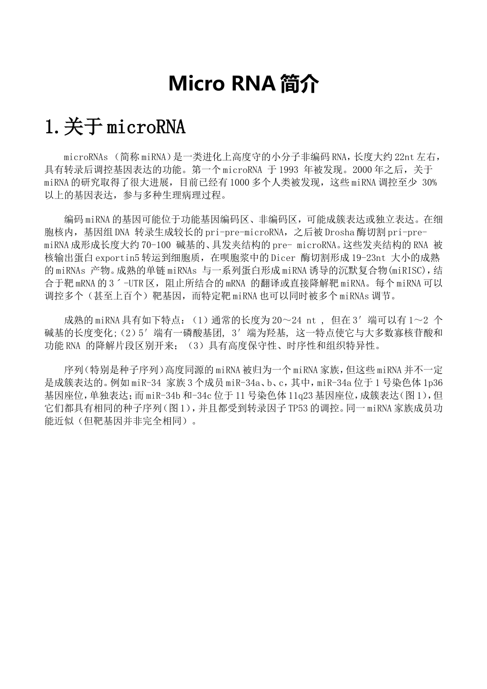 miRNA简介.doc_第1页