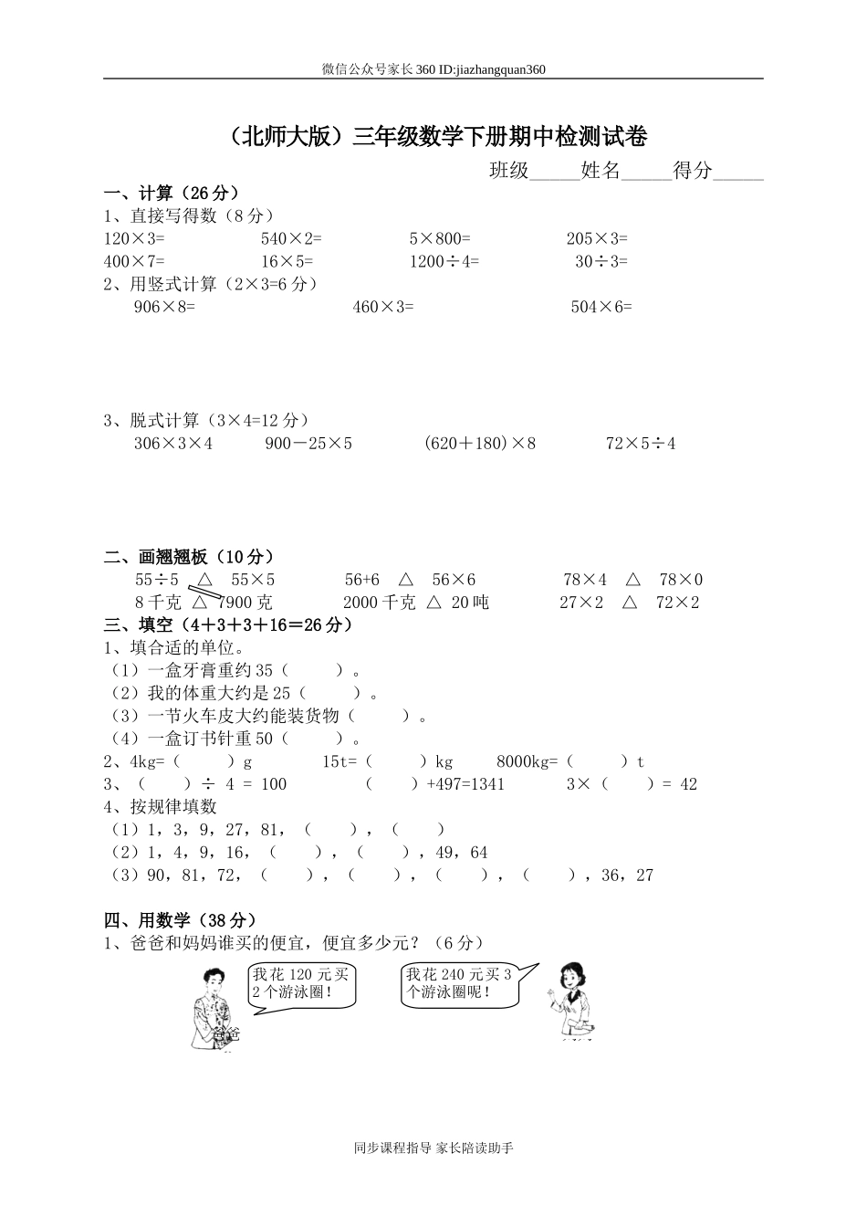 北师大版小学三年级数学下册期中试卷 (1).doc_第1页