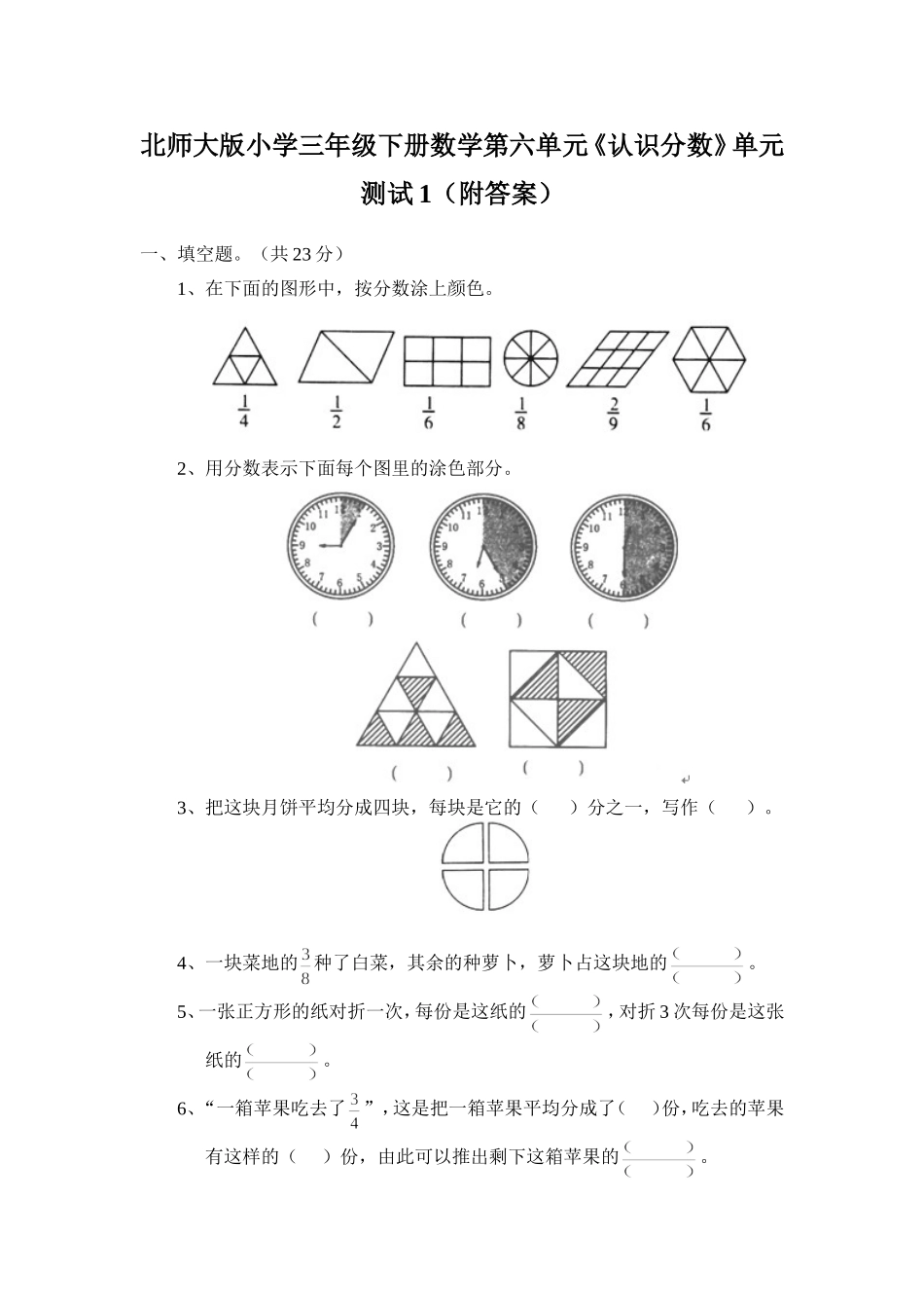 北师大版小学三年级下册数学第六单元《认识分数》单元测试1.doc_第1页