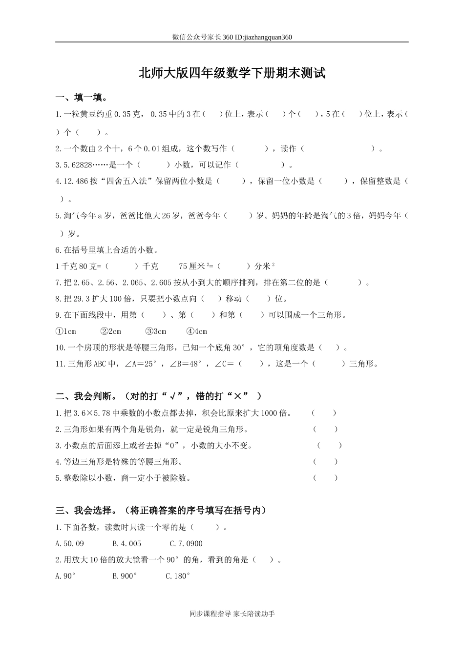 北师大版小学四年级下册数学期末试卷及答案.doc_第1页