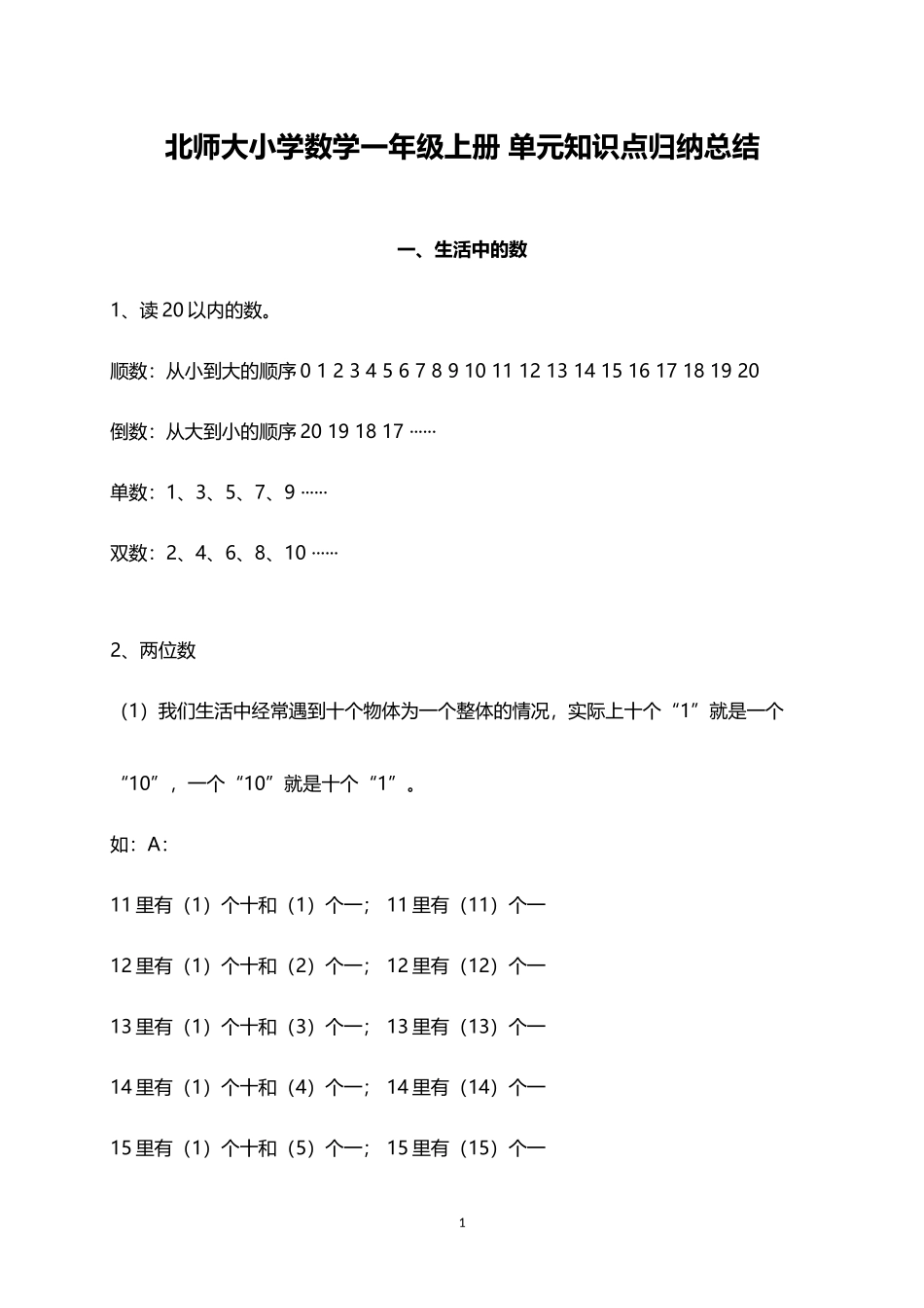 北师大小学数学1上 单元知识点归纳总结（12页）.doc_第1页