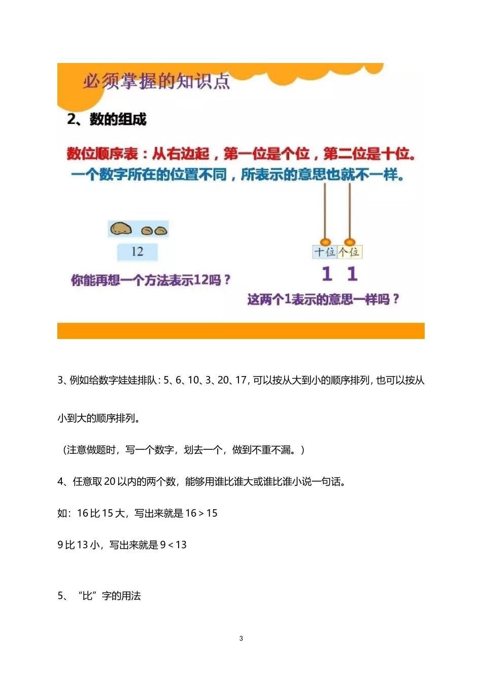 北师大小学数学1上 单元知识点归纳总结（12页）.doc_第3页