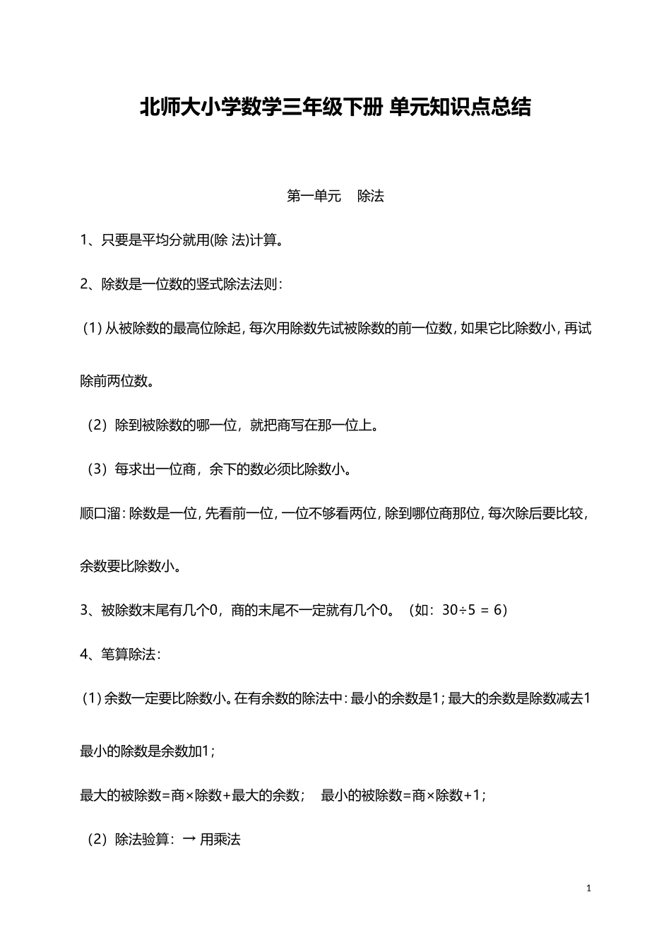 北师大小学数学3下 单元知识点总结（9页）.doc_第1页