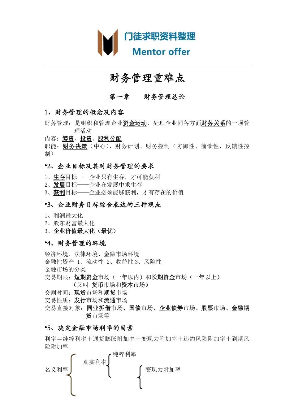 财务管理总结！！！.pdf_第1页